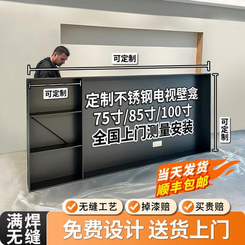 电视壁龛定制不锈钢75 85寸电视壁龛嵌入式客厅背景柜金属展示