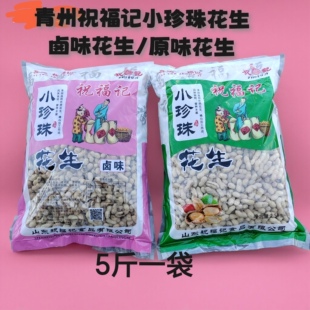 祝福记小珍珠花生卤味/原味花生5斤祝福记卤味花生祝福记原味花生