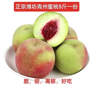 正宗青州蜜桃5斤离核桃子脆甜型毛桃潍坊桃脆桃离核毛桃潍坊桃子