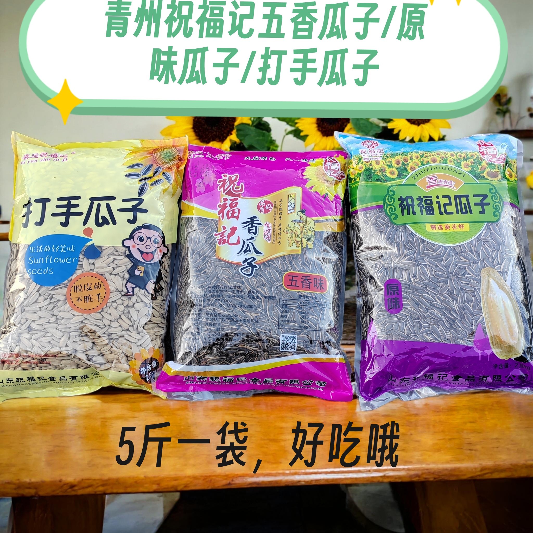 青州祝福记五香/原味瓜子5斤一袋山东青州祝福记瓜子炒货干果
