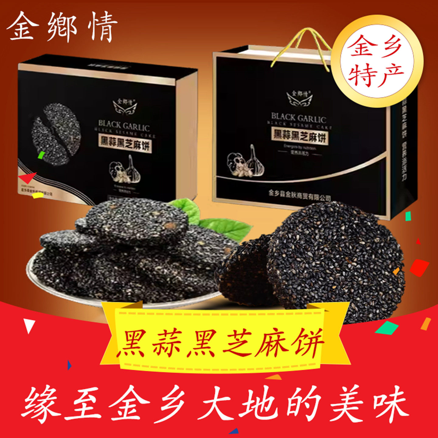 山东金乡特产黑蒜黑芝麻饼 糕点 休闲爽口小零食高档礼盒年货包邮