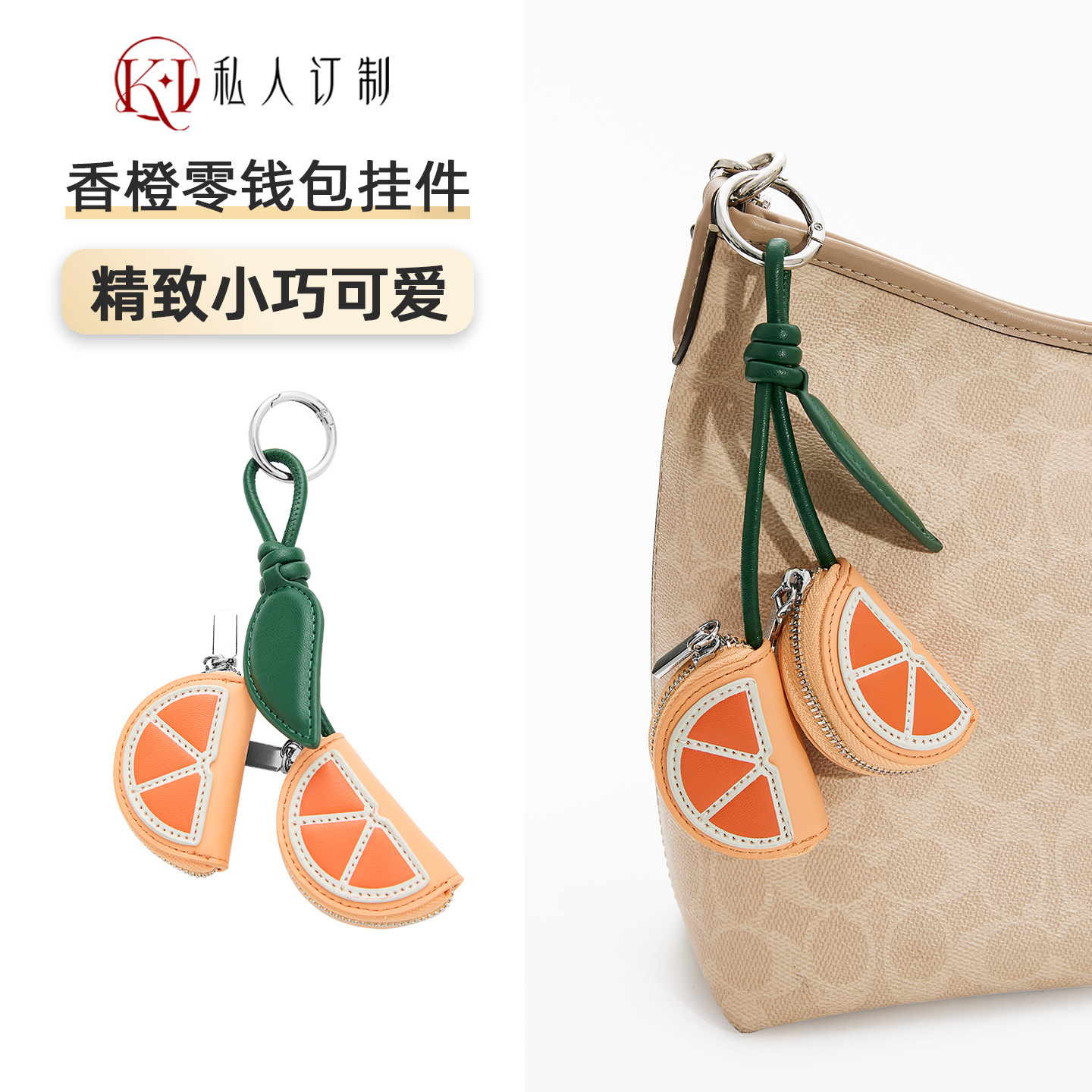 橙子皮质迷你零钱包钥匙扣挂件