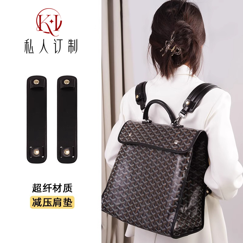 KI适用goyard双肩包肩带戈雅减压肩垫狗牙背包加宽肩托内胆改造