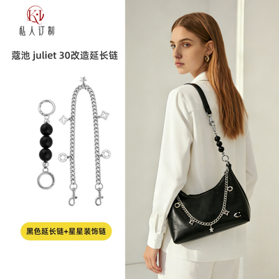 朱丽叶延长链Juliet30改造配件