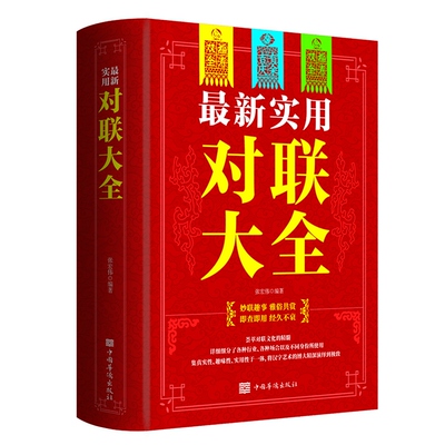 【选3本34.8元】《实用对联大全》农村红白喜事对联大全春节联中华对联书籍大全集