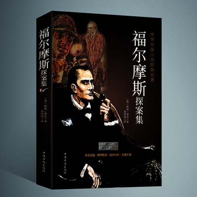 福尔摩斯侦探推理书悬疑小说