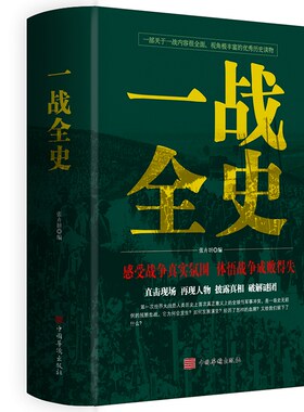 一战全史 第一次世界大战 军事战争形势和战略战术世界经典战役战争军事书籍历史第二次史战略战争类书于的书