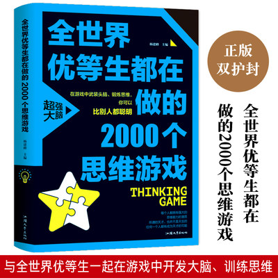 全世界优等生都在做的2000个思维游戏 数学思维训练书籍 儿童青少年专注力训练逻辑思维推理训练畅销益智游戏玩具锻炼大脑思维书籍