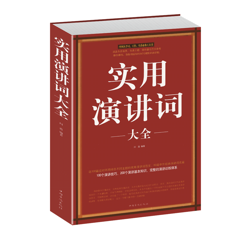 【选3本34.8元】实用演讲词大全 演讲基础知识交际与口才书籍 说话的技巧 当众讲话演讲的艺术 婚礼司仪主持词大全书 即兴口语训练