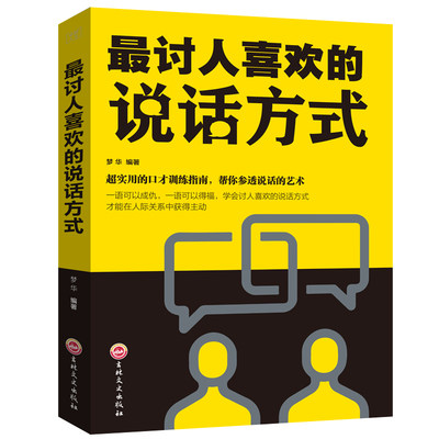 讨人喜欢的说话方式 怎样与人沟通的书口才情商高就是会说话 正版口才训练书籍 畅销书排行榜跟任何人都聊的来学会精准表达幽默