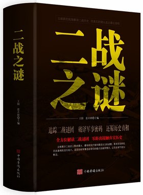 二战之谜正版第二次世界大战世界历史军事战争史二战书籍世界经典战役搭 回忆录二战人物还原历史故事书籍