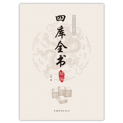 四库全书精编 原文注解译文 大学中庸论语诗经左传 孙子兵法鬼谷子老子庄子楚辞唐诗宋词元曲小学生青少年国学经典