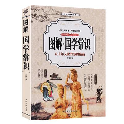 图解国学常识 国学知识全知道大全经典国学精粹一本通国学知识解析 中国古代传统文化国学常识一本全书籍 五千年历史常用百科知识
