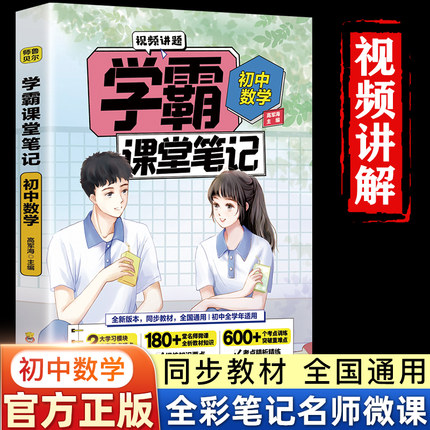 学霸课堂笔记初中数学