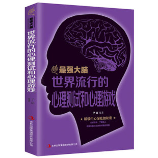 费 最强大脑世界流行 免邮 正版 心理测试和心理游戏心理学入门基础书逻辑思维训练开发智力人际交往心理学脑力开发心理学测试书