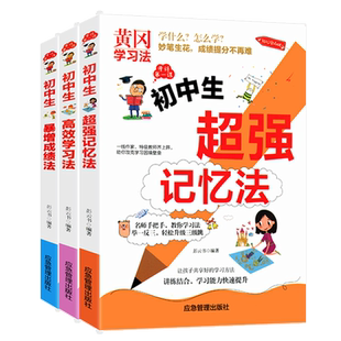 黄冈学习法套装3册 初中生高效学习法+记忆术+暴增成绩法初中三年快速提高学习成绩初一课外阅读书籍教材辅导资料怎样提高学习成绩