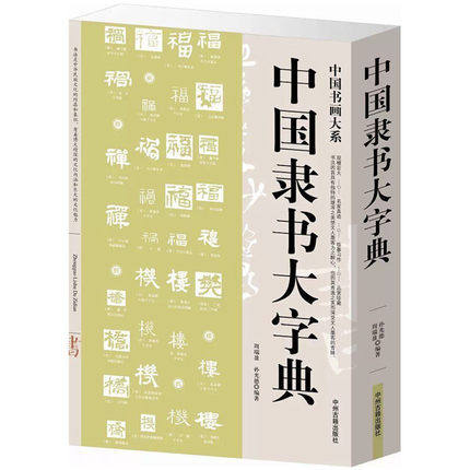 3本34.8元中国隶书大字典篆刻