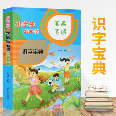 小学生识字宝典 3500字笔画笔顺 小学生认字宝典王凤林编 小学生识字大全书3500字书 小学汉字笔画笔顺书 小学生汉字通解笔画笔顺