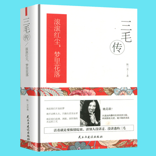 精装278页 三毛传 滚滚红尘梦里花落雨季不再来 中国当代著名作家女作家 民主与建设出版社 人物传记