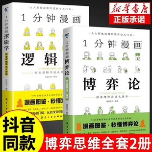 抖音同款 演讲口才高情商生活底层思维逻辑训练书分析行为谈判谋略经济理论妙趣横生 逻辑学一分钟漫画心理学 经典 博弈论