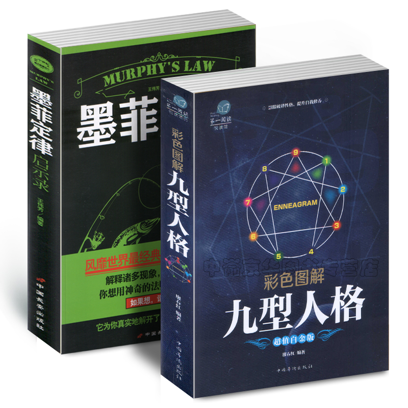 正版包邮2本墨菲定律启示录+九型人格 人性的弱点心理学书籍人际交往心理学与生活读心术入门性格人格心理学成功励志书籍