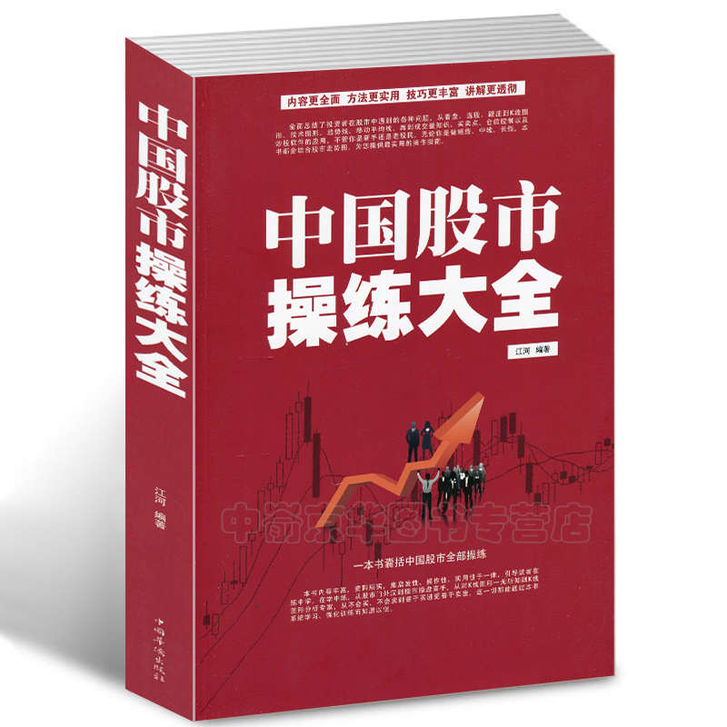 中国股市操练大全 炒股票入门图书籍 选股票技巧 投资理财绝招 市场基础K线技术 从零学跟庄 股市趋势技术分析书籍