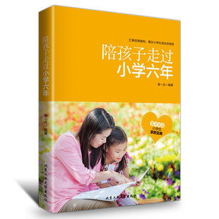 陪孩子走过小学六年6年 父母家庭教育孩子的书籍畅销书 正面管教捕捉儿童的敏感期好妈妈胜过好老师有效管教指南育儿百科书籍