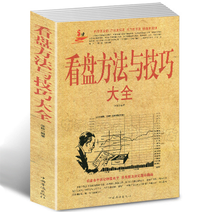 【选3本34.8元】看盘方法与技巧大全中国股市操练大全一本通炒股书籍新手入门 k线图精解 股票操作学趋势技术分析书轻松教你玩炒股
