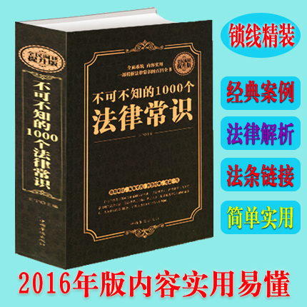 正版锁线精装 不可不知的1000个法律常识 案例解析法条链接 一生的法律指南 自己打官司法律常识全知道 常用的法律基础知识书籍 书籍/杂志/报纸 法律知识读物 原图主图