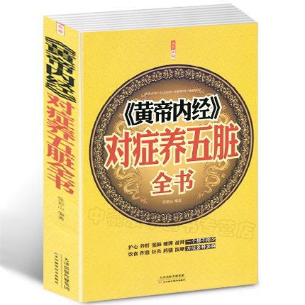 【选3本34.8元】《黄帝内经》对症养五脏全书中医养生护肝养肝强肺健脾益肾穴位按摩不生病的智慧保健心理类图解书籍求医不如求己 书籍/杂志/报纸 中医养生 原图主图