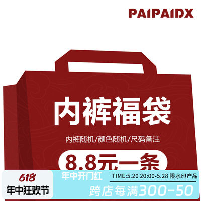 paipaidx超值女士内裤福袋礼包