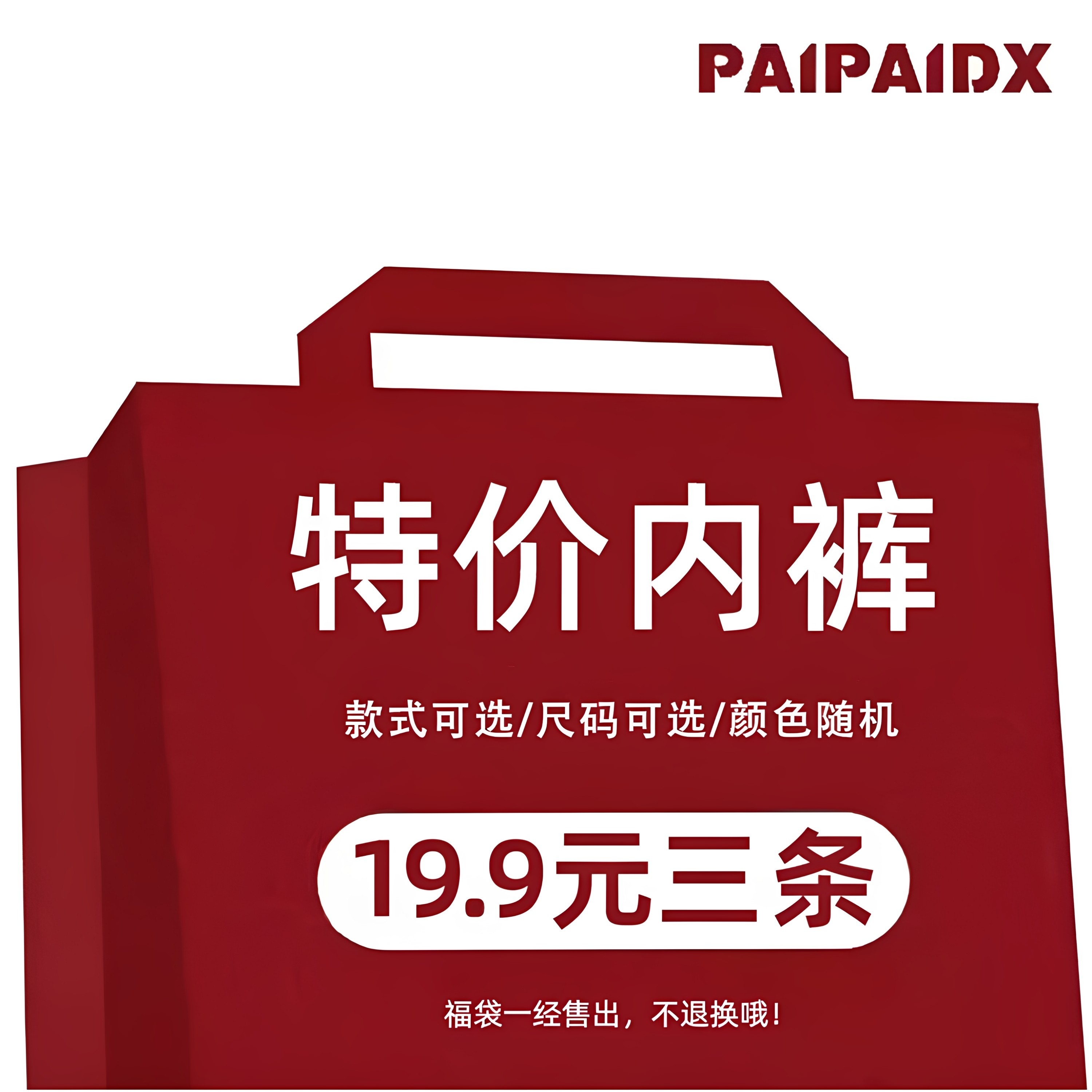 【paipaidx/19.9元三条】内裤女福袋特价三角裤女生短裤捡漏15