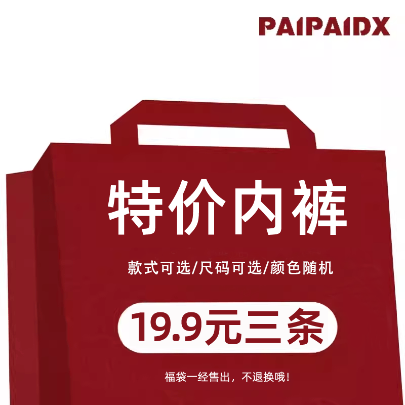 【paipaidx/19.9元三条】内裤女福袋特价款式三角裤女生短裤捡漏~
