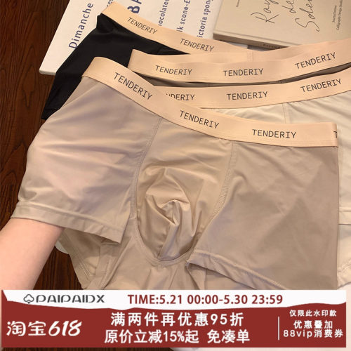 男士内裤冰丝无痕夏季薄透气抗菌