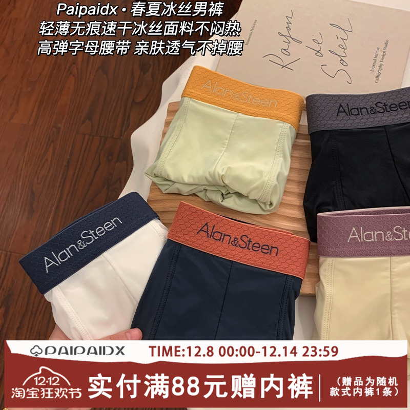内裤男无痕冰丝抑菌亲肤透气