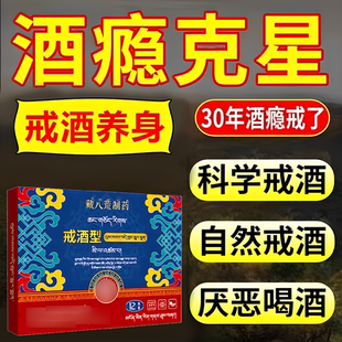 戒酗酒特效的神器正品贴戒酗酒双硫仑替代产品除酒瘾依赖药中贴