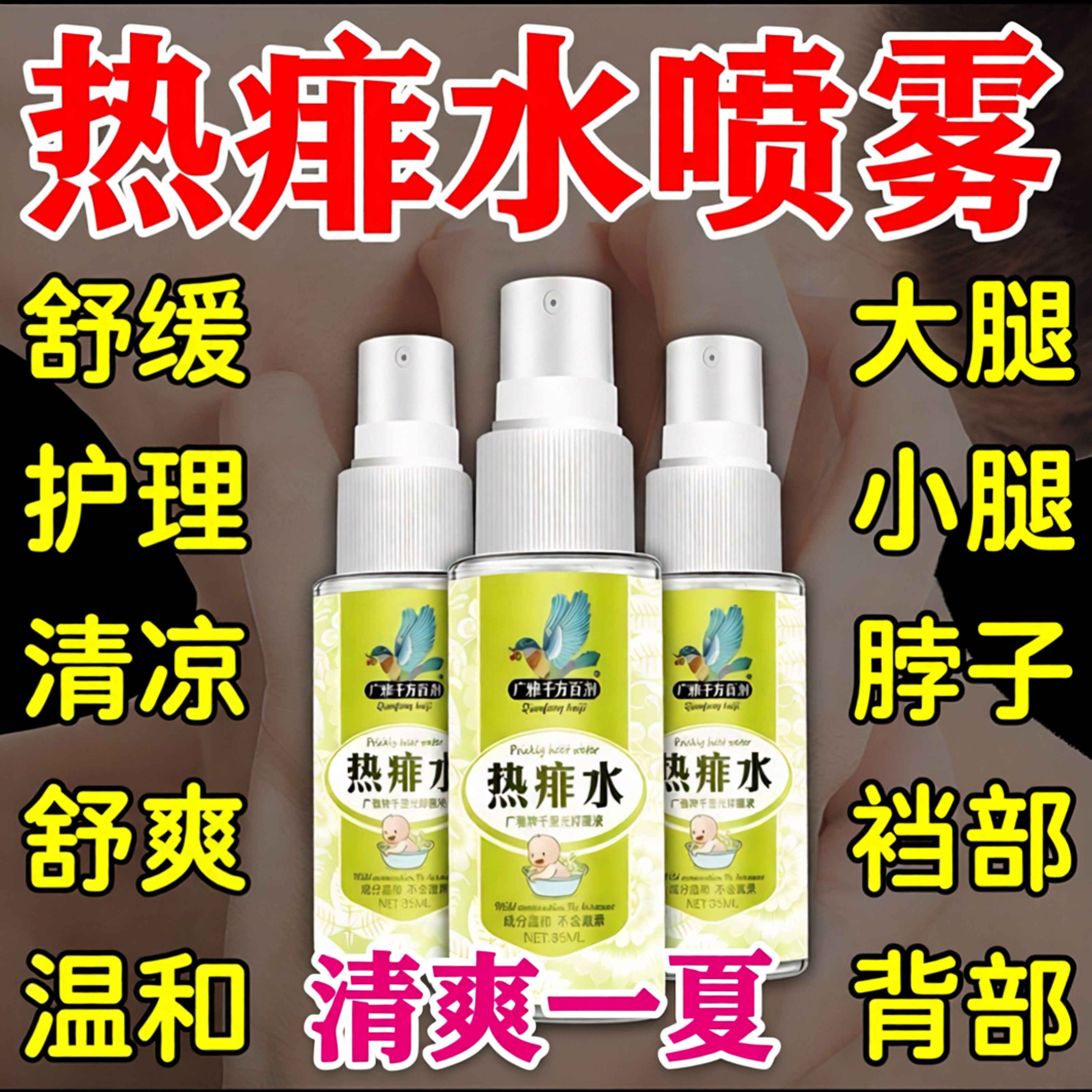 痱子止水成人去痱子喷雾痒液体祛痱热膏治除痱子水大人防菲神器药