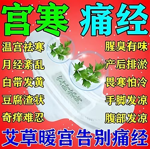 暖宫中药艾草护垫女私处纯棉抑菌