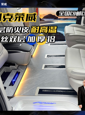 适用陆尚荣威imax8别克GL8至境世家陆尊652T 652S航空双层铝地板