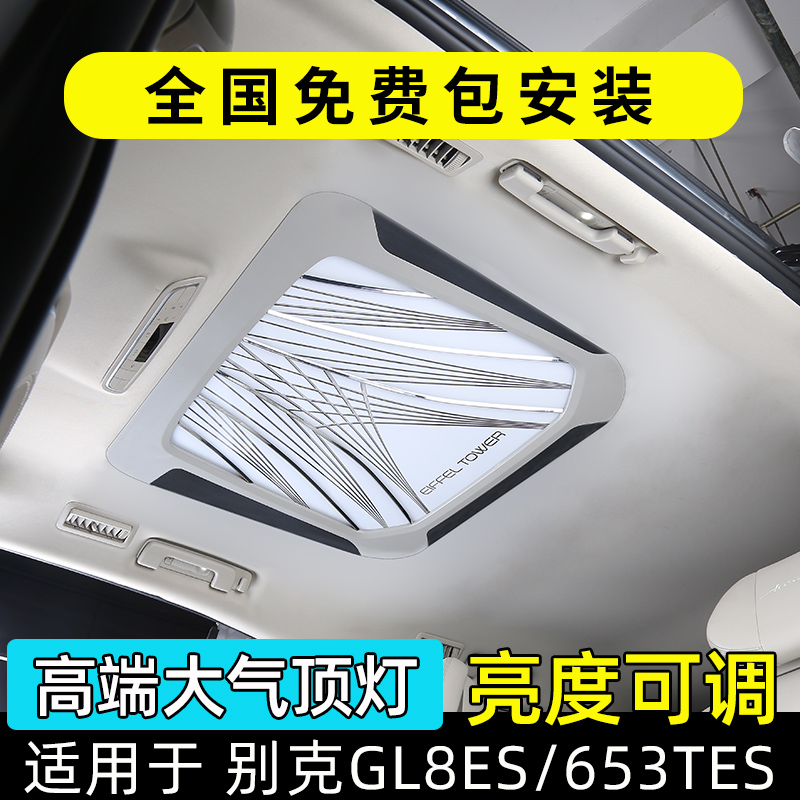 适用别克gl8es陆尊汽车内饰车顶氛围灯653t内饰改装商务车内顶灯