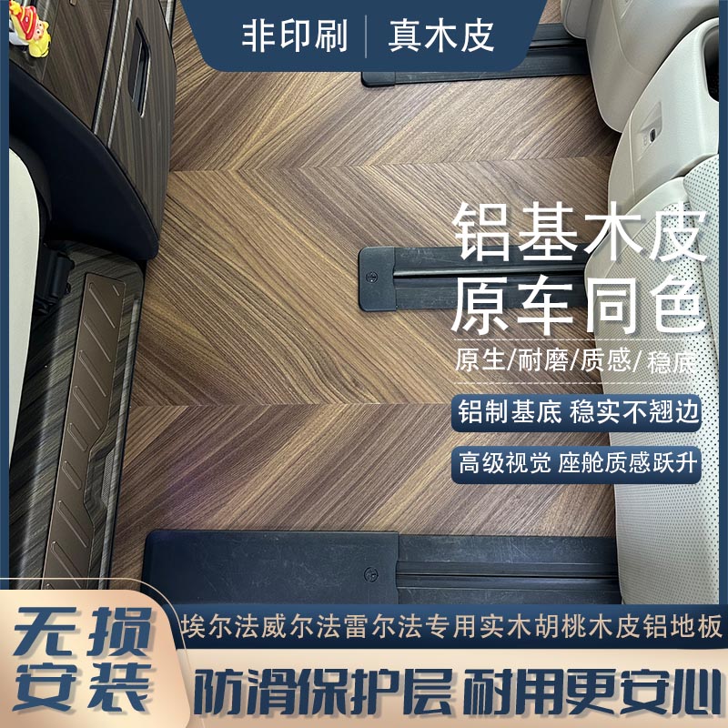 适用于丰田埃尔法威尔法雷尔法LM350H500H专用实木胡桃木皮铝地板