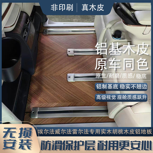 适用于丰田埃尔法威尔法雷尔法LM350H500H专用实木胡桃木皮铝地板