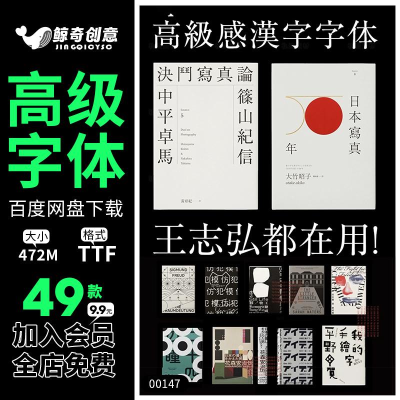 王志弘字体高级感日系字体包PS繁体中文日文海报设计赠送参考资料