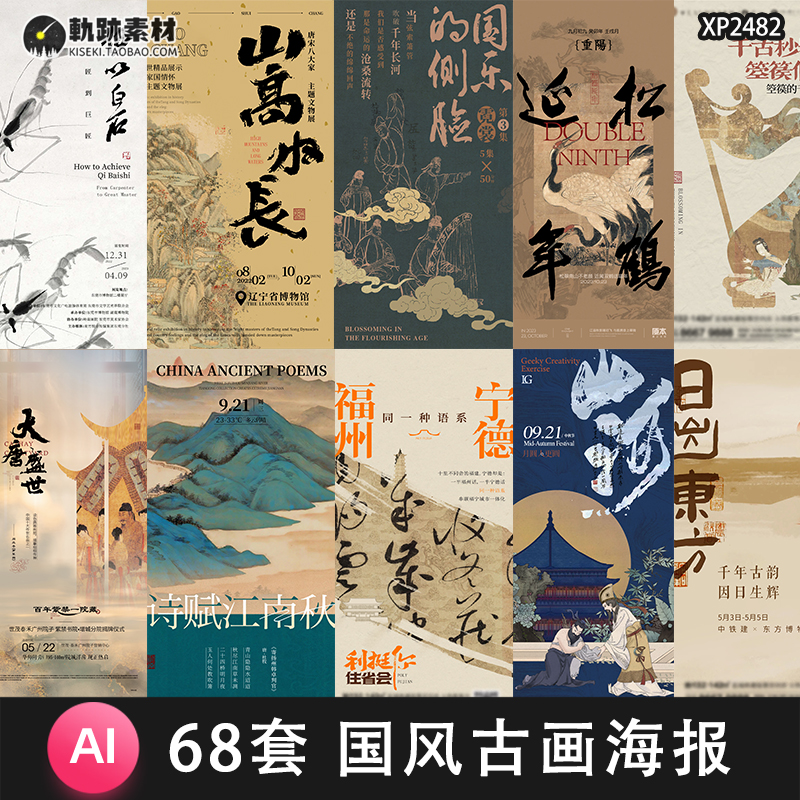 中国风传统古画国画非遗书法艺术古诗复古海报模板AI矢量设计素材