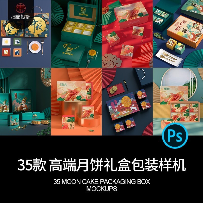 PSD设计中秋节款高端纸盒35展示礼品包装月饼图礼盒样机素材
