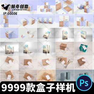 纸盒包装盒礼盒VI智能贴图文创样机模板PSD设计素材多角度展示
