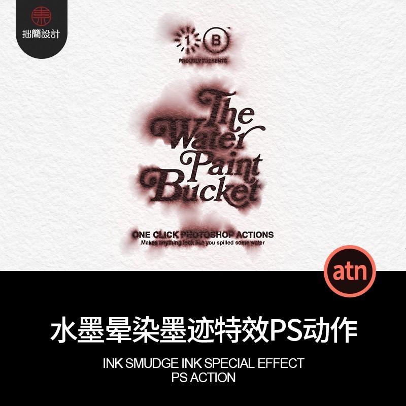 特效墨迹预设PS字体动作水彩晕染素材设计文字墨水弥散LOGO