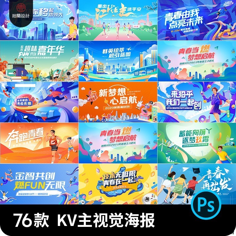 展板模板海报背景KV舞台板设计素材插画校园视觉运动会青年PS主