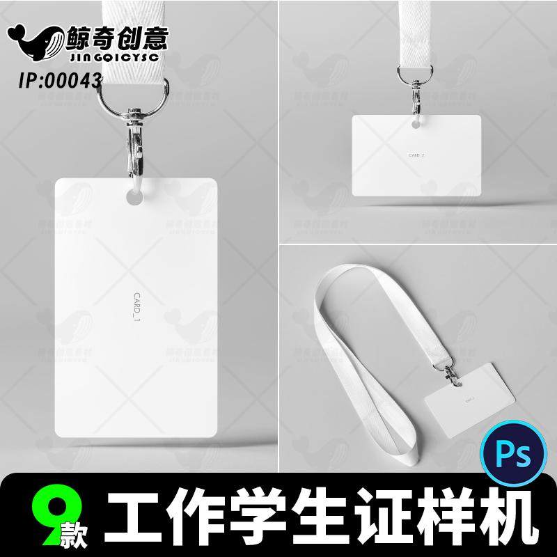 企业工作学生证件胸牌挂绳ID卡吊牌VI设计PSD贴图模板样机素材