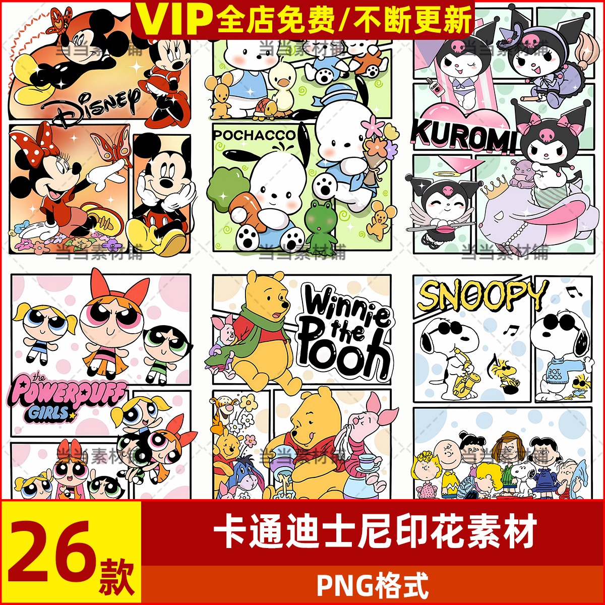 抠毛巾卡通迪士尼展板鼠标垫喷绘素材免海报印刷PNG图案挂布